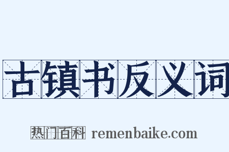 古镇书反义词是什么意思的图片